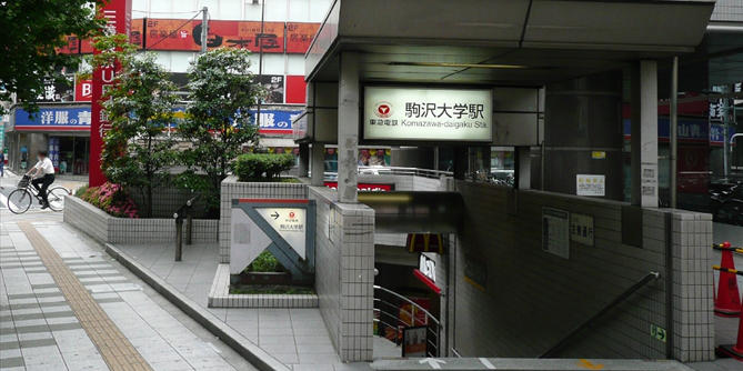 駒沢大学駅画像