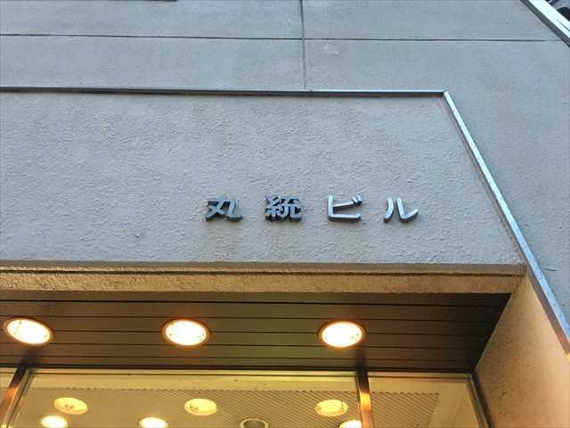 ユニオン小石川第二ビル（旧称：丸統ビル）イメージ2