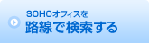 SOHOオフィスを
路線で検索する