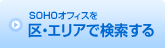 SOHOオフィスを
区・エリアで検索する
