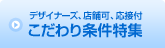 デザイナーズ、店舗可、応接付
こだわり条件特集