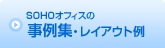 SOHOオフィスの
事例集・レイアウト例