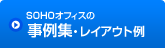 SOHOオフィスの
事例集・レイアウト例