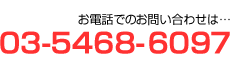 お電話でのお問い合わせは
03-5468-6097