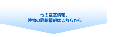 他の空室情報、建物の詳細情報はこちらから