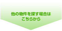 他の物件を探す場合はこちらから