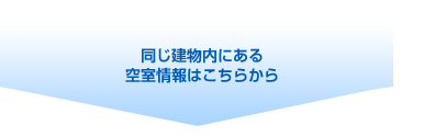 同じ建物内にある空室情報はこちらから
