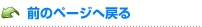 前のページへ戻る