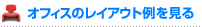 オフィスのレイアウト例を見る