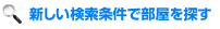 新しい検索条件で部屋を探す