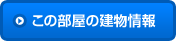 この部屋の建物情報