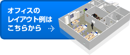 オフィスのレイアウト例はこちらから