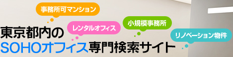 東京都内の事務所可マンション＆SOHOマンションならおまかせ!!