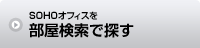 SOHOオフィスを部屋検索で探す