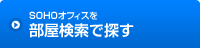 SOHOオフィスを部屋検索で探す
