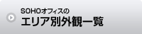 SOHOオフィスのエリア別外観一覧