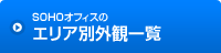 SOHOオフィスのエリア別外観一覧