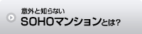 意外と知らないSOHOマンションとは?