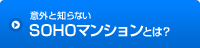 意外と知らないSOHOマンションとは?