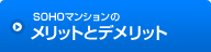 SOHOマンションのメリットとデメリット