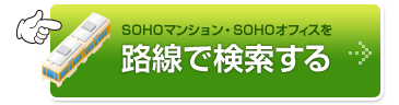 SOHOオフィスを路線で検索する