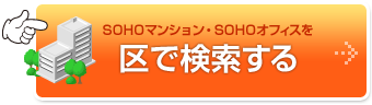 SOHOオフィスを区で検索する