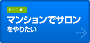 マンションでサロンをやりたい