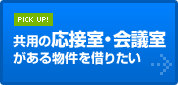 共用の応接室・会議室がある物件を借りたい