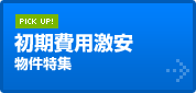 初期費用激安物件特集