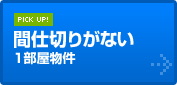 間仕切りがない1部屋物件