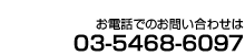 お電話でのお問い合わせは
03-5468-6097