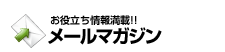 お役立ち情報満載!!
メールマガジン