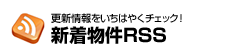 更新情報をいちはやくチェック!
新着物件RSS