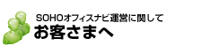 SOHOオフィスナビ運営に関して
お客さまへ