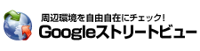 周辺環境を自由自在にチェック！
Googleストリートビュー