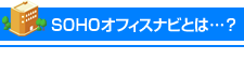 SOHOオフィスナビとは?