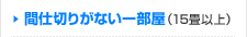 間仕切りがない一部屋（15畳以上）