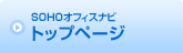 SOHOオフィスナビ
トップページ