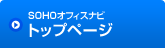 SOHOオフィスナビ
トップページ