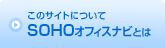 このサイトについて
SOHOオフィスナビとは