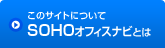 このサイトについて
SOHOオフィスナビとは