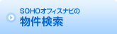 SOHOオフィスナビの
物件検索