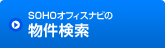 SOHOオフィスナビの
物件検索