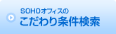 SOHOオフィスを
こだわり条件検索