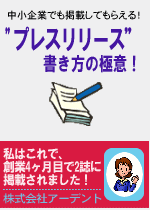 中小企業でも掲載してもらえる！プレスリリース書き方の極意