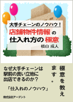 大手チェーンのノウハウ！店舗物件情報の仕入れ方の極意