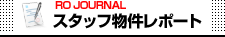 東京のレンタルオフィス・サービスオフィスの現地取材記事ブログ　RO JOURNAL