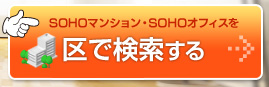 SOHOマンション・SOHOオフィスを区で検索する