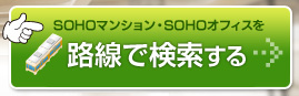 SOHOマンション・SOHOオフィスを路線で検索する