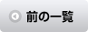 前の一覧